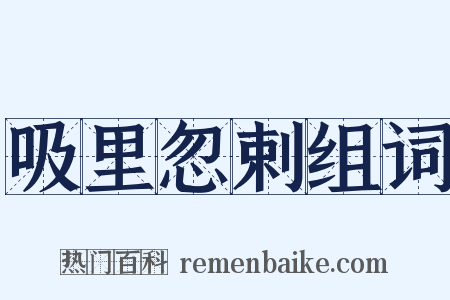 吸里忽剌组词是什么意思的图片